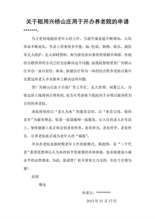 关于租用     用于开办养老院的申请